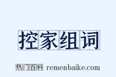 控家组词是什么意思的图片